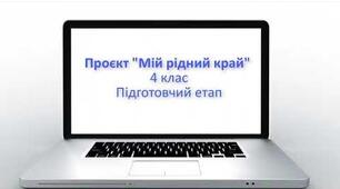 Інструктаж з БЖД. Проєкт «Мій рідний край».
