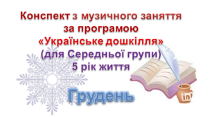 Конспекти з музичногозаняття 5 рік життя на ГРУДЕНЬ