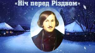 «Микола Васильович Гоголь (1809-1852). «Ніч перед Різдвом». Народні традиції та звичаї у творі»