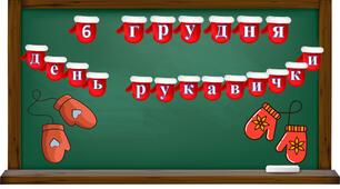 Розробка до День рукавички