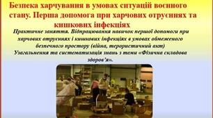 Безпека харчування в умовах ситуацій воєнного стану. ТО до розділу «Фізична складова здоров’я».
