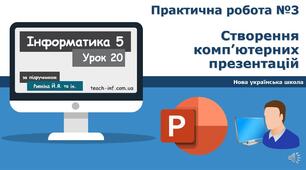 Практична робота № 3: «Створення комп’ютерних презентацій». Тематичне оцінювання.