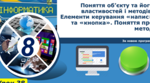 Поняття об’єкту та його властивостей і методів. Властивості і методи елементів керування.