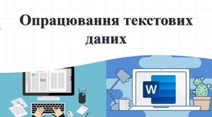 Опрацювання текстових технологій. Програми для створення та опрацювання текстових документів.