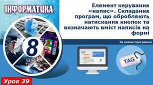 Елементи керування «напис» та «кнопка».