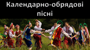 Календарно-обрядові пісні