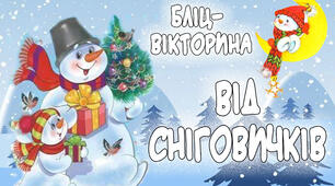 Бліц- вікторина від сніговичків