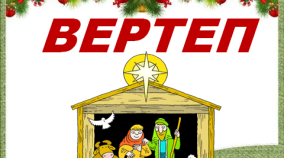Вертеп. Виготовлення лялькового вертепу із паперу та картону за зразком.(альб.с.40-44).