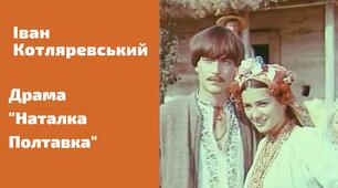 І.П.Котляревський "Наталка Полтавка"