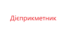 "Дієприкметик" (від поданих дієслів утворити дієприкметники)