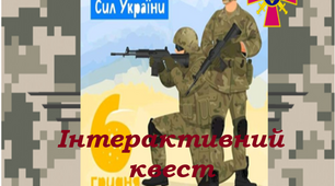 Інтерактивний квест "Збройні сили України -слава, гордість, міць країни" до 6 грудня День Збройних Сил України + розтяжка