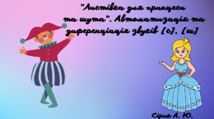 Листівки для принцеси та шута. Автоматизація та диференціація звуків [с], [ш]