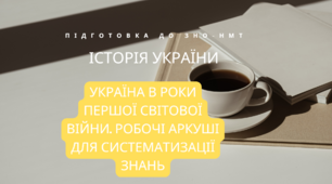 Робочі аркуші. Підготовка до ЗНО-НМТ. Тема 20: "Україна в роки Першої світової війни"
