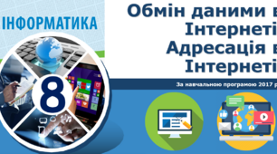 8 клас - Обмін даними в інтернеті. Адресація в інтернеті.