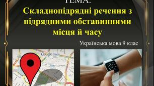 Складнопідрядні речення з підрядними обставинними місця й часу.