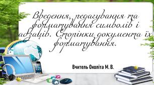 Розробка відкритого уроку з інформатики 5 клас конспект + презентація + практичне завдання.