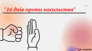 "16 днів проти насильства"