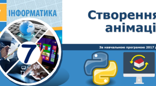 7 клас - Створення анімації в Python.