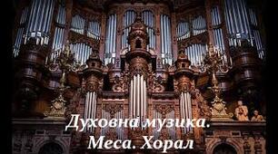 Духовна музика. Меса. Хорал. 