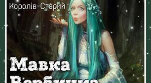 В.Королів - Старий "Мавка Вербинка"