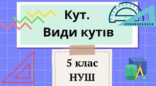 Кут. Види кутів. 5 клас