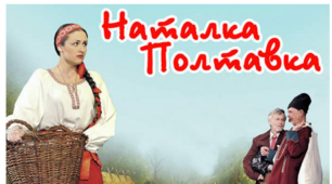 Соціально-побутова  драма  «Наталка Полтавка» –  перший твір нової української драматургії.