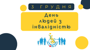 3 грудня День людей з інвалідністю
