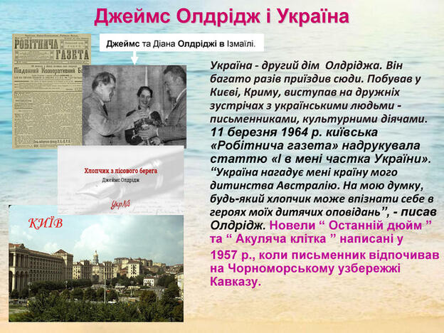 Презентація до уроку "Джеймс Олдрідж. “Останній дюйм”. Проблема взаємин між  батьками й дітьми. Символічність назви оповідання."
