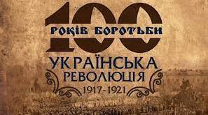 В БОРОТЬБІ ЗА УКРАЇНСЬКУ НЕЗАЛЕЖНІСТЬ. Частина І