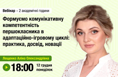 Формуємо комунікативну компетентність першокласника в адаптаційно-ігровому циклі: практика, досвід, новації