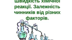 Швидкість хімічних реакцій (перевірка  д/з)