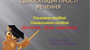 Презентація "Односкладні прості речення"