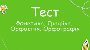 ФОНЕТИКА. ГРАФІКА. ОРФОЕПІЯ. ОРФОГРАФІЯ_Контрольна робота