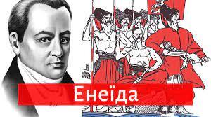 Іван Котляревський "Енеїда"