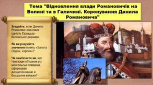 Відновлення влади Романовичів на Волині та в Галичині. Коронування Данила Романовича. 7 клас. Історія України. Презентація.