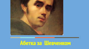 Інтерактивний посібник для дітей та дорослих "Абетка-енциклопедія".