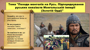 Походи монголів на Русь. Підпорядкування руських князівств Монгольській імперії (Золотій Орді). 7 клас. Історія України. Презентація.
