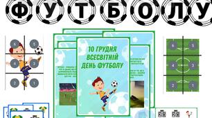 Оформлення + матеріал+ ігри  "ДЕНЬ ФУТБОЛУ"