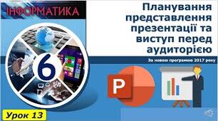 Практична робота № 4: «Планування представлення презентації та виступ перед аудиторією.» Інструктаж з БЖД.