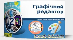 Інструменти графічного редактора та їхнє налаштування.