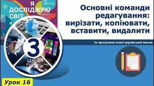 Інструктаж з БЖД. Основні команди редагування: вирізати, копіювати, вставити, видалити. Уведення символів за допомогою клавіатури.