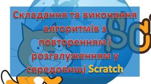 Практична робота № 6: «Складання та виконання алгоритмів з повторенням і розгалуженням у визначеному навчальному середовищі виконання алгоритмів». Тематичне оцінювання.