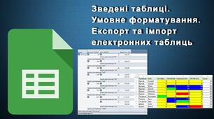 Інструктаж з БЖД. Проміжні підсумки. Умовне форматування. Експорт та імпорт електронних таблиць.