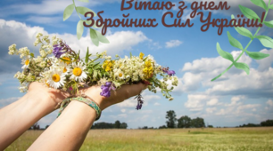 ДЕНЬ ЗБРОЙНИХ СИЛ УКРАЇНИ