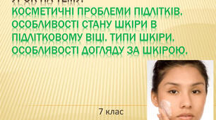 Косметичні проблеми підлітків Чинники, що впливають на здоров’я шкіри та її функції. Догляд за шкірою і волоссям. Визначення типу шкіри і волосся.