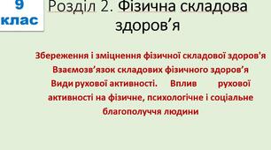 Розділ 2. Фізична складова здоров’я. Збереження і зміцнення фізичної складової здоров’я. Взаємозв’язок складових фізичного здоров’я.   