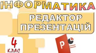 Інструктаж з БЖД.  Повторюємо редактор презентацій.