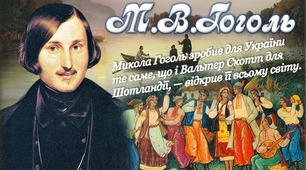 Презентація М.В.Гоголь. Життя і творчість