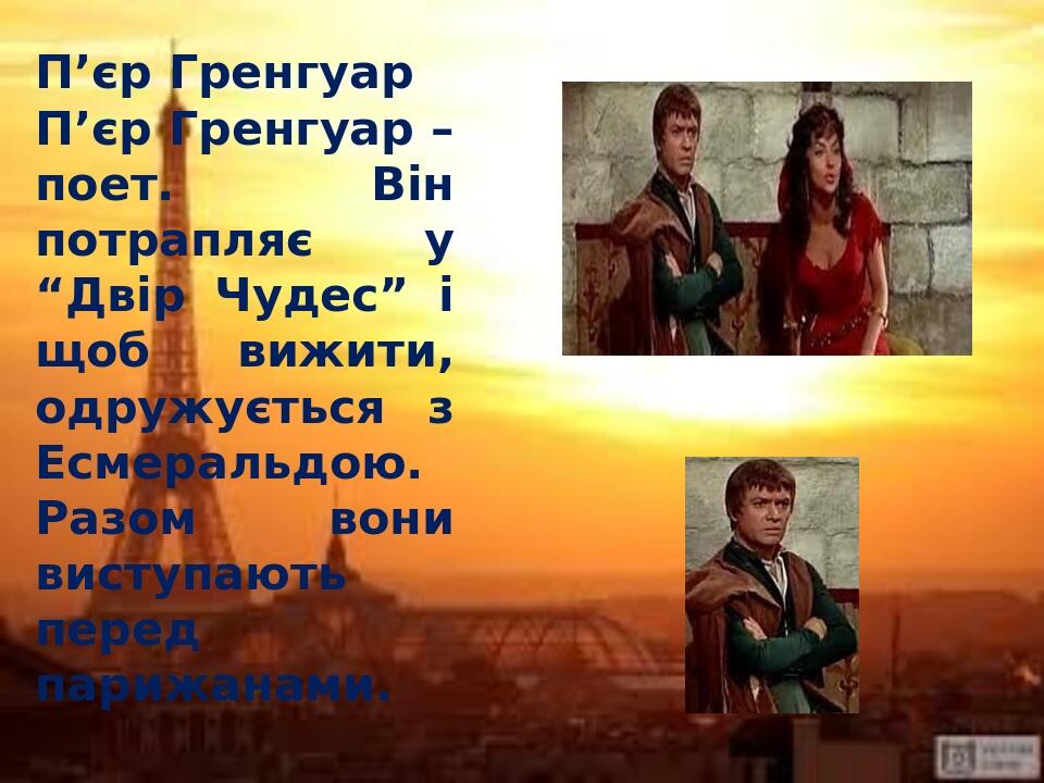 В. Гюго "Собор Паризької Богоматері" Характеристика героїв роману ...