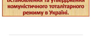 Утвердження більшовицького тоталітарного режиму в Україні
